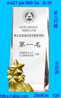 6w27-pa-068-5a_星光閃耀,水晶琉璃獎牌製作推薦,台北,新北,基隆,宜蘭,桃圓,新竹,台中,台南,高雄