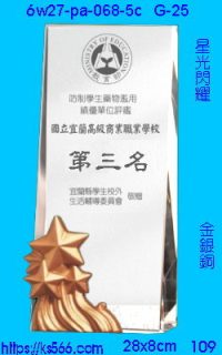 6w27-pa-068-5c_星光閃耀,水晶琉璃獎牌製作推薦,台北,新北,基隆,宜蘭,桃圓,新竹,台中,台南,高雄