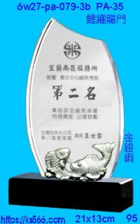 6w27-pa-079-3b_鯉躍龍門,水晶琉璃獎牌製作推薦,台北,新北,基隆,宜蘭,桃圓,新竹,台中,台南,高雄