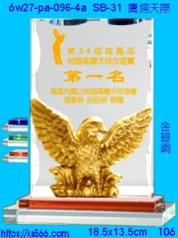 6w27-pa-096-4a_鷹揚天際,水晶琉璃獎牌製作推薦,台北,新北,基隆,宜蘭,桃圓,新竹,台中,台南,高雄