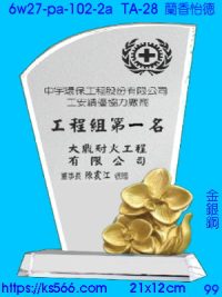 6w27-pa-102-2a_蘭香怡德,水晶琉璃獎牌製作推薦,台北,新北,基隆,宜蘭,桃圓,新竹,台中,台南,高雄