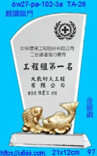 6w27-pa-102-3a_鯉躍龍門,水晶琉璃獎牌製作推薦,台北,新北,基隆,宜蘭,桃圓,新竹,台中,台南,高雄