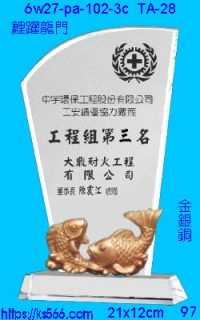 6w27-pa-102-3c_鯉躍龍門,水晶琉璃獎牌製作推薦,台北,新北,基隆,宜蘭,桃圓,新竹,台中,台南,高雄