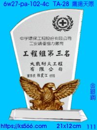 6w27-pa-102-4c_鷹揚天際,水晶琉璃獎牌製作推薦,台北,新北,基隆,宜蘭,桃圓,新竹,台中,台南,高雄