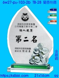 6w27-pa-103-2b_蘭香怡德,水晶琉璃獎牌製作推薦,台北,新北,基隆,宜蘭,桃圓,新竹,台中,台南,高雄