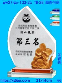 6w27-pa-103-2c_蘭香怡德,水晶琉璃獎牌製作推薦,台北,新北,基隆,宜蘭,桃圓,新竹,台中,台南,高雄