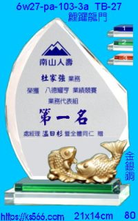 6w27-pa-103-3a_鯉躍龍門,水晶琉璃獎牌製作推薦,台北,新北,基隆,宜蘭,桃圓,新竹,台中,台南,高雄