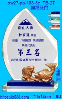 6w27-pa-103-3c_鯉躍龍門,水晶琉璃獎牌製作推薦,台北,新北,基隆,宜蘭,桃圓,新竹,台中,台南,高雄