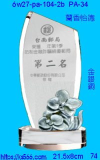 6w27-pa-104-2b_蘭香怡德,水晶琉璃獎牌製作推薦,台北,新北,基隆,宜蘭,桃圓,新竹,台中,台南,高雄