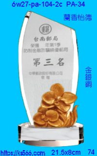 6w27-pa-104-2c_蘭香怡德,水晶琉璃獎牌製作推薦,台北,新北,基隆,宜蘭,桃圓,新竹,台中,台南,高雄