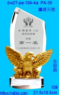 6w27-pa-104-4a_鷹揚天際,水晶琉璃獎牌製作推薦,台北,新北,基隆,宜蘭,桃圓,新竹,台中,台南,高雄