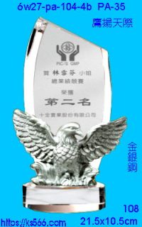 6w27-pa-104-4b_鷹揚天際,水晶琉璃獎牌製作推薦,台北,新北,基隆,宜蘭,桃圓,新竹,台中,台南,高雄