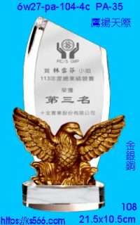 6w27-pa-104-4c_鷹揚天際,水晶琉璃獎牌製作推薦,台北,新北,基隆,宜蘭,桃圓,新竹,台中,台南,高雄