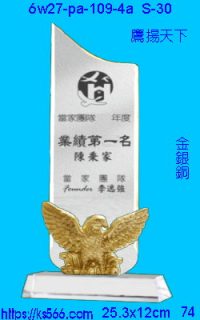 6w27-pa-109-4a_鷹揚天下,水晶琉璃獎牌製作推薦,台北,新北,基隆,宜蘭,桃圓,新竹,台中,台南,高雄