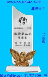 6w27-pa-109-4c_鷹揚天下,水晶琉璃獎牌製作推薦,台北,新北,基隆,宜蘭,桃圓,新竹,台中,台南,高雄