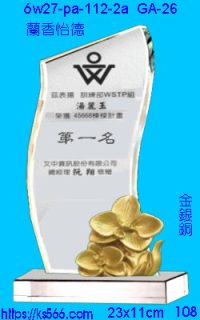 6w27-pa-112-2c_蘭香怡德,水晶琉璃獎牌製作推薦,台北,新北,基隆,宜蘭,桃圓,新竹,台中,台南,高雄