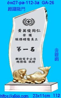 6w27-pa-112-3a_鯉躍龍門,水晶琉璃獎牌製作推薦,台北,新北,基隆,宜蘭,桃圓,新竹,台中,台南,高雄