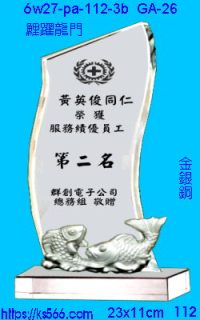 6w27-pa-112-3b_鯉躍龍門,水晶琉璃獎牌製作推薦,台北,新北,基隆,宜蘭,桃圓,新竹,台中,台南,高雄