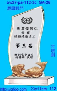 6w27-pa-112-3c_鯉躍龍門,水晶琉璃獎牌製作推薦,台北,新北,基隆,宜蘭,桃圓,新竹,台中,台南,高雄