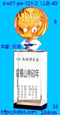 6w27-pe-121-2_奉獻_慈善,水晶琉璃獎牌製作推薦,台北,新北,基隆,宜蘭,桃圓,新竹,台中,台南,高雄