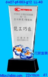 6w27-pf-003-g10_花開富貴,水晶琉璃獎牌製作推薦,台北,新北,基隆,宜蘭,桃圓,新竹,台中,台南,高雄