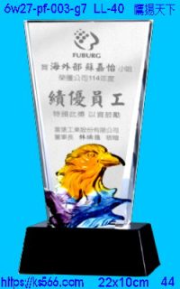 6w27-pf-003-g7_鷹揚天下,水晶琉璃獎牌製作推薦,台北,新北,基隆,宜蘭,桃圓,新竹,台中,台南,高雄