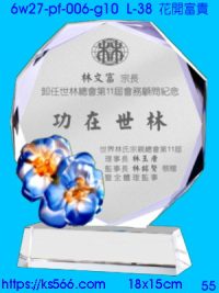6w27-pf-006-g10_花開富貴,水晶琉璃獎牌製作推薦,台北,新北,基隆,宜蘭,桃圓,新竹,台中,台南,高雄