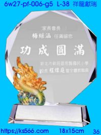 6w27-pf-006-g5_祥龍獻瑞,水晶琉璃獎牌製作推薦,台北,新北,基隆,宜蘭,桃圓,新竹,台中,台南,高雄