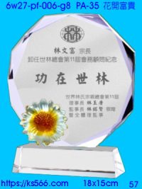 6w27-pf-006-g8_花開富貴,水晶琉璃獎牌製作推薦,台北,新北,基隆,宜蘭,桃圓,新竹,台中,台南,高雄