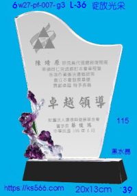 6w27-pf-007-g3_綻放光采,水晶琉璃獎牌製作推薦,台北,新北,基隆,宜蘭,桃圓,新竹,台中,台南,高雄