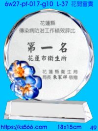 6w27-pf-017-g10_花開富貴,水晶琉璃獎牌製作推薦,台北,新北,基隆,宜蘭,桃圓,新竹,台中,台南,高雄