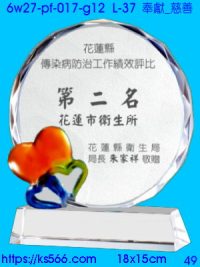6w27-pf-017-g12_奉獻_慈善,水晶琉璃獎牌製作推薦,台北,新北,基隆,宜蘭,桃圓,新竹,台中,台南,高雄