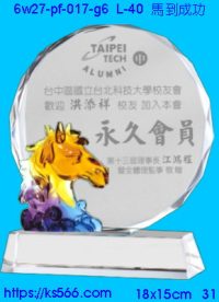 6w27-pf-017-g6_馬到成功,水晶琉璃獎牌製作推薦,台北,新北,基隆,宜蘭,桃圓,新竹,台中,台南,高雄