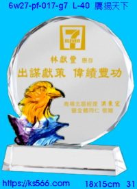 6w27-pf-017-g7_鷹揚天下,水晶琉璃獎牌製作推薦,台北,新北,基隆,宜蘭,桃圓,新竹,台中,台南,高雄