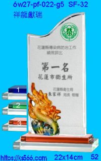 6w27-pf-022-g5_祥龍獻瑞,水晶琉璃獎牌製作推薦,台北,新北,基隆,宜蘭,桃圓,新竹,台中,台南,高雄
