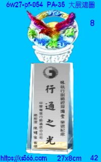 6w27-pf-054_大展鴻圖,水晶琉璃獎牌製作推薦,台北,新北,基隆,宜蘭,桃圓,新竹,台中,台南,高雄