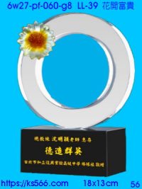 6w27-pf-060-g8_花開富貴,水晶琉璃獎牌製作推薦,台北,新北,基隆,宜蘭,桃圓,新竹,台中,台南,高雄