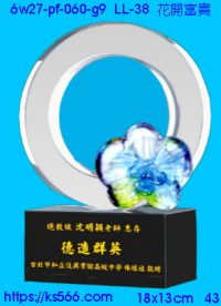 6w27-pf-060-g9_花開富貴,水晶琉璃獎牌製作推薦,台北,新北,基隆,宜蘭,桃圓,新竹,台中,台南,高雄
