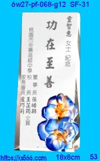 6w27-pf-068-g12_花開富貴,水晶琉璃獎牌製作推薦,台北,新北,基隆,宜蘭,桃圓,新竹,台中,台南,高雄