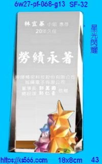 6w27-pf-068-g13_星光閃耀,水晶琉璃獎牌製作推薦,台北,新北,基隆,宜蘭,桃圓,新竹,台中,台南,高雄