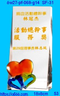 6w27-pf-068-g14_奉獻_慈善,水晶琉璃獎牌製作推薦,台北,新北,基隆,宜蘭,桃圓,新竹,台中,台南,高雄