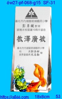 6w27-pf-068-g15_年年有餘,水晶琉璃獎牌製作推薦,台北,新北,基隆,宜蘭,桃圓,新竹,台中,台南,高雄