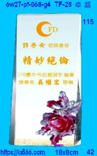 6w27-pf-068-g4_卓越,水晶琉璃獎牌製作推薦,台北,新北,基隆,宜蘭,桃圓,新竹,台中,台南,高雄