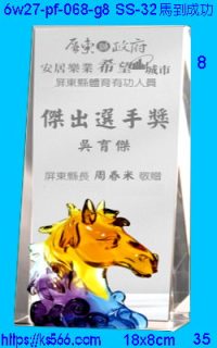 6w27-pf-068-g8_馬到成功,水晶琉璃獎牌製作推薦,台北,新北,基隆,宜蘭,桃圓,新竹,台中,台南,高雄