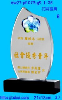6w27-pf-079-g9_花開富貴,水晶琉璃獎牌製作推薦,台北,新北,基隆,宜蘭,桃圓,新竹,台中,台南,高雄