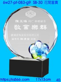 6w27-pf-083-g9_花開富貴,水晶琉璃獎牌製作推薦,台北,新北,基隆,宜蘭,桃圓,新竹,台中,台南,高雄