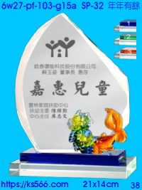 6w27-pf-103-g15a_年年有餘,水晶琉璃獎牌製作推薦,台北,新北,基隆,宜蘭,桃圓,新竹,台中,台南,高雄