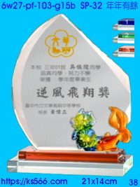 6w27-pf-103-g15b_年年有餘,水晶琉璃獎牌製作推薦,台北,新北,基隆,宜蘭,桃圓,新竹,台中,台南,高雄