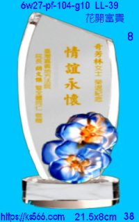 6w27-pf-104-g10_花開富貴,水晶琉璃獎牌製作推薦,台北,新北,基隆,宜蘭,桃圓,新竹,台中,台南,高雄