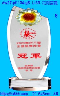 6w27-pf-104-g8_花開富貴,水晶琉璃獎牌製作推薦,台北,新北,基隆,宜蘭,桃圓,新竹,台中,台南,高雄